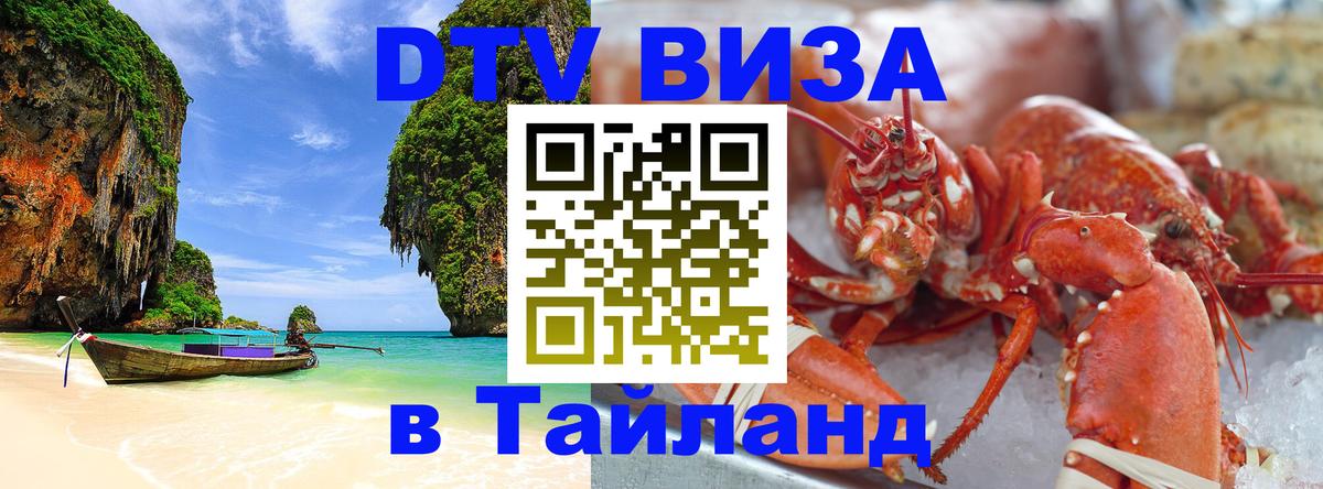 Электронная виза DTV в Тайланд 